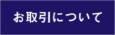 お取引について