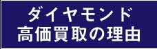 ダイヤモンド高価買取の理由