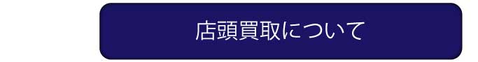 店頭買取