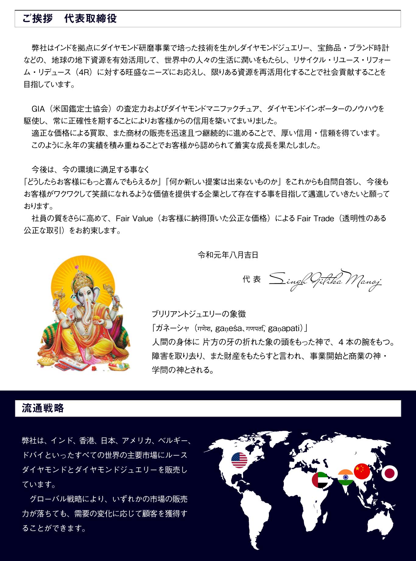 ブリリアントジュエリーの象徴
「ガネーシャ（गणेश, gaṇeśa、गणपति, gaṇapati）」
人間の身体に 片方の牙の折れた象の頭をもった神で、4本の腕をもつ。障害を取り去り、また財産をもたらすと言われ、事業開始と商業の神・学問の神とされる。